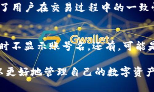   如何理解tpwallet公钥没有账号名的情况及其解决方案 / 

 guanjianci tpwallet, 公钥, 账号名, 区块链 /guanjianci 

自tpwallet推出以来，随着去中心化金融（DeFi）和区块链技术的迅猛发展，越来越多的人开始关注和使用这个数字钱包。tpwallet因其良好的用户体验和多种功能而受到了广泛的欢迎。然而，用户在使用过程中，有时会遇到“公钥没有账号名”的问题。本文将深入探讨这个问题的根源、影响以及解决方法，为用户提供全面的帮助。

1. 什么是tpwallet？
tpwallet是一个基于区块链技术的数字资产钱包，为用户提供安全、便捷的存储和管理数字资产的功能。用户可以通过tpwallet存储多种加密货币，包括以太坊、比特币等。同时，tpwallet还支持跨链交易、去中心化交易和其他区块链相关的功能。
tpwallet的核心是公钥和私钥的加密技术。每个用户在创建钱包时都会生成一对密钥。其中，公钥可看作是账户的地址，用户可以将其分享给他人以接收资金；而私钥则是保护账户安全的密码，用户必须妥善保管，绝不泄露。用户通过这对密钥可以进行区块链交易、安全存储和 digital identity 的管理。

2. 公钥与账号名的关系
公钥和账号名在区块链技术中有着不同的作用和功能。公钥是与区块链地址相匹配的一串字符，它是由用户的私钥生成的一个唯一标识，可以理解为用户在网络中的“身份”。而账号名则是用户在某些平台上设定的名称，用于标识和识别自身，类似于社交媒体上的用户名。
在tpwallet中，公钥不一定与账号名完全相关。因为在区块链技术的设计理念中，更强调的是去中心化和隐私保护，用户的身份不应仅仅依赖于现实世界的姓名或昵称。因此，许多用户在创建tpwallet时并未设定明确的账号名，导致在某些情况下出现了“公钥没有账号名”的现象。

3. 公钥没有账号名的影响
首先，公钥没有账号名可能会影响到用户的交易体验。由于区块链交易是不可逆转的，用户在使用公钥进行转账时，确保对方是可信的显得至关重要。如果只依赖公钥而无账号名，某些用户在转账时可能会感到疑惑或不安，增加了交易的风险。
其次，这种情况还可能导致用户在与他人互动时缺乏足够的身份识别，从而在社交性交易中产生困难。例如，在社区中发起活动、进行信息交流时，缺乏明确身份的用户可能会受到忽视。
最后，缺乏账号名也可能会在一定程度上影响到用户的资金管理。某些管理工具或应用程序可能需要使用账号名以便用户进行更有效的资产分类和管理；没有账号名可能导致用户在查询和管理资产时的复杂性。

4. 如何解决公钥没有账号名的问题
针对“公钥没有账号名”的问题，用户可以通过以下几种方式进行解决：
(1) 创建或修改账号名：在tpwallet的设置中，用户可以查看是否可以为自己的安装设置一个对应的账号名。通过账号名的设置，用户可轻松识别账户，同时也方便与他人进行交易和互动。
(2) 掌握区块链基础知识：了解和熟悉区块链的工作原理、操作流程以及安全措施，可以帮助用户更好地保护自己的账号。同时，了解公钥和账号名之间的区别与联系有助于在使用tpwallet时做出更周全的决策。
(3) 使用第三方服务：某些第三方服务提供了为区块链地址创建个性化名字的功能，这可以帮助用户更轻松地管理和识别各自的账号。在使用这类服务时，用户应谨慎选择，确保其安全性和可靠性。

5. 常见问题解析
在用户使用tpwallet时，可能会遇到以下几个常见问题：

(a) 我可以为公钥设置多个账号名吗？
在tpwallet中，公钥可以配对应于一个账号名，且该账号名通常处于唯一状态。用户希望对公钥设置多个名字时，可能会遇到限制。这是因为区块链技术强调唯一性和不可篡改性，以确保资产的安全。因此，用户在为自己的公钥设定账号名时，应谨慎考虑，选取一个与自己常用连接较多的名字，以方便之后的管理和使用。

(b) 如果我忘记了私钥，是否还能找回我的公钥或账号名？
如果用户忘记了私钥，通常情况下，无法通过任何方式找回公钥或昵称。一旦私钥丢失，用户将无法再访问与该密钥相关的任何资产。基于这一点，用户在创建tpwallet时，应务必采取措施来安全地存储和备份私钥。如使用密码管理器，或者将其记录在不易遗忘的地方。同时，应该告知用户，私钥是访问数字资产的唯一途径，其重要性不容小觑。

(c) 公钥是否会随着交易而改变？
在tpwallet中，一旦用户创建了一个公钥，它是不会随着交易而变化的。也就是说，用户可以在任意的交易中使用同一公钥进行收款或转账。这样的设计确保了用户在交易过程中的一致性和跟踪。一旦用户使用某个公钥进行交易，对方就可以始终依赖这个公钥进行后续的转账和沟通。

(d) 为什么我在某些情况下不能看到账号名？
用户在某些情况下可能看不到账号名，这通常由几个因素造成。首先，用户可能没有为自己的公钥设定账号名。其次，某些平台或应用程序可能会在核对公钥时不显示账号名。还有，可能是因为特定条件下账号名未被系统更新显示。因此，鼓励用户在必要时检查和更新自己的账号信息，确保其随时反映最新的状态。

总之，对于tpwallet的用户而言，理解和解决“公钥没有账号名”的问题将直接影响到其交易的安全性和便利性。通过深入了解这一问题的各个方面，用户可以更好地管理自己的数字资产，尽享去中心化金融带来的便利。