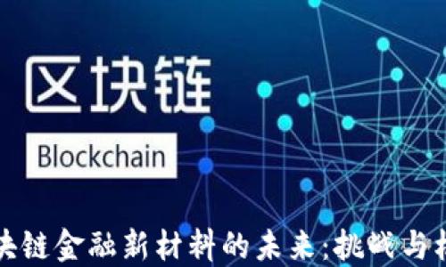 
区块链金融新材料的未来：挑战与机遇