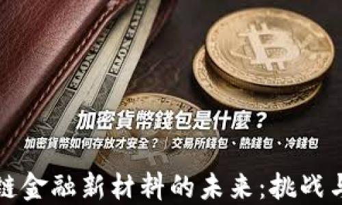 
区块链金融新材料的未来：挑战与机遇