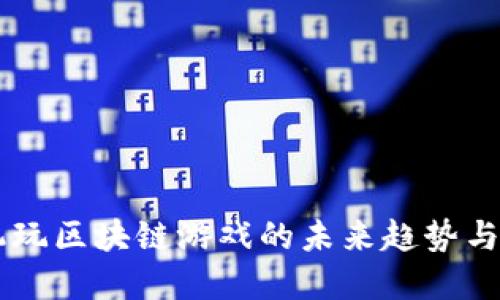 手机玩区块链游戏的未来趋势与发展