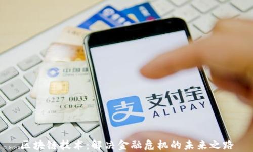 
区块链技术：解决金融危机的未来之路
