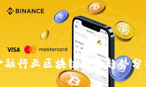 金融行业区块链发展趋势分析