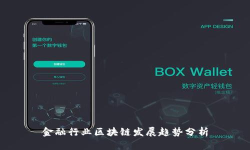 金融行业区块链发展趋势分析