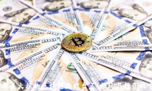 
2023年最火爆的区块链游戏盘点：畅玩与投资双重体验