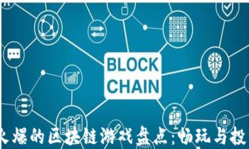 
2023年最火爆的区块链游戏盘点：畅玩与投资双重体验