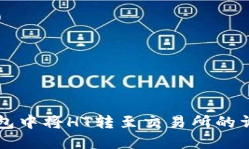 如何在TP钱包中将HT转至交易所的详细步骤指南