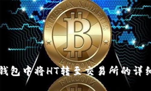如何在TP钱包中将HT转至交易所的详细步骤指南