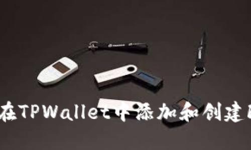 : 如何在TPWallet中添加和创建FIL钱包