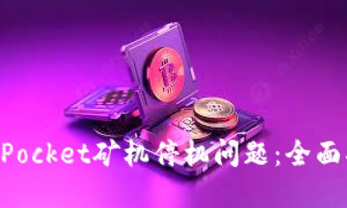 如何解决TokenPocket矿机停机问题：全面指导与解决方案