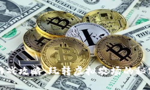 区块链农场游戏攻略：玩转虚拟农场的秘密技巧与策略