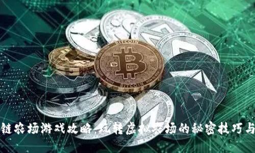 区块链农场游戏攻略：玩转虚拟农场的秘密技巧与策略