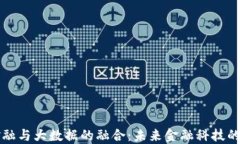 区块链金融与大数据的融