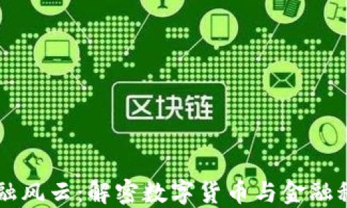 
区块链金融风云：解密数字货币与金融科技的未来