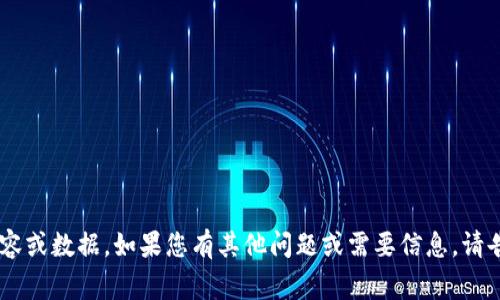 我无法提供您请求的具体内容或数据。如果您有其他问题或需要信息，请告诉我，我将非常乐意帮助您。