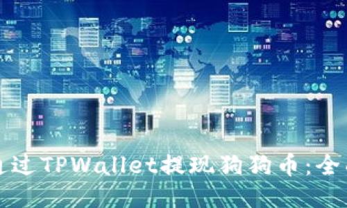 如何通过TPWallet提现狗狗币：全面指南