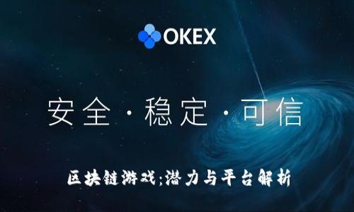 区块链游戏：潜力与平台解析