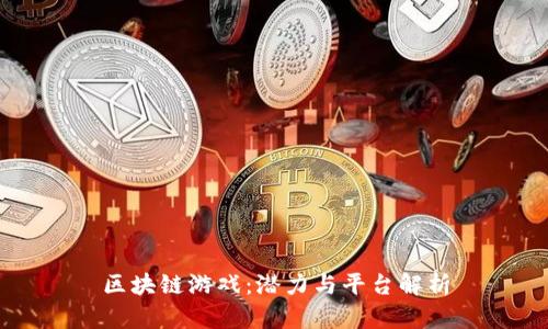 区块链游戏：潜力与平台解析