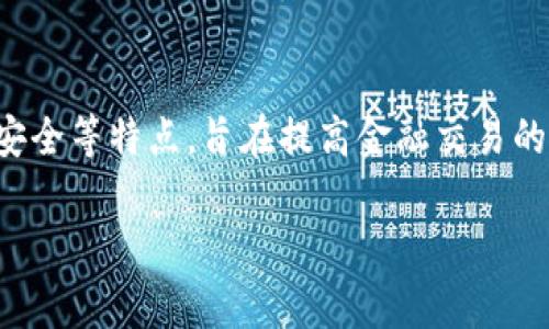 金融区块链服务平台是指应用区块链技术为金融领域提供一系列服务的平台。这类平台通常具备去中心化、透明性和数据安全等特点，旨在提高金融交易的效率、降低成本以及增强信任度。金融区块链服务平台可能涵盖多个金融服务领域，包括支付、结算、贷款、保险、证券交易等。

### 金融区块链服务平台全景解析：未来金融的变革之路