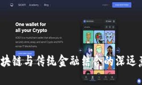  区块链与传统金融结合的深远意义