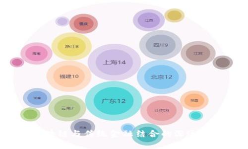  区块链与传统金融结合的深远意义