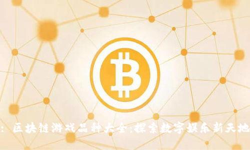 : 区块链游戏品种大全：探索数字娱乐新天地