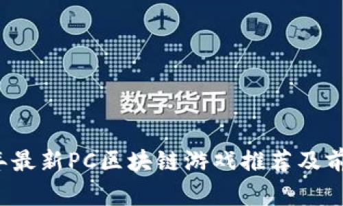 2020年最新PC区块链游戏推荐及前景分析