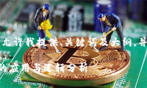 未能生成完整内容。请允许我提供、关键词及大纲，并简要介绍各部分内容。

区块链在贸易金融中的应用与逻辑分析