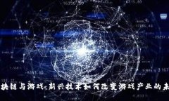 区块链与游戏：新兴技术如何改变游戏产业的未