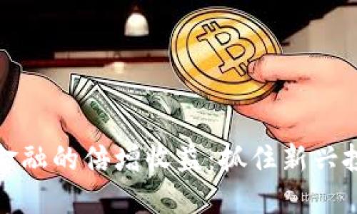 区块链金融的倍增收益：抓住新兴投资机遇