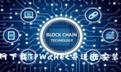 如何从官网下载TPWallet并进