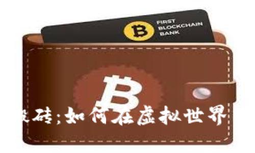区块链游戏挂机搬砖：如何在虚拟世界中实现收益最大化