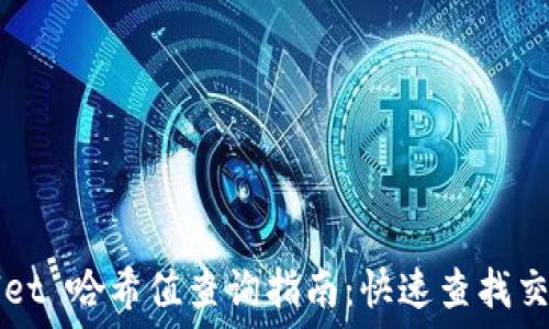  статья 

:
TPWallet 哈希值查询指南：快速查找交易记录