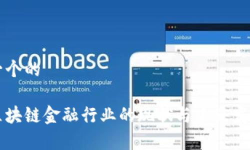 思考一个的

中国区块链金融行业的现状与未来发展分析