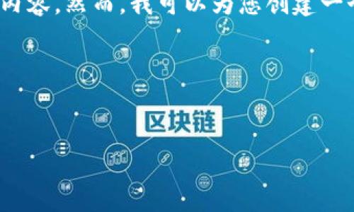 数据库中没有关于“tpwallet”或“ht”的具体信息，因此无法直接提供您要求的内容。然而，我可以为您创建一个虚拟的和内容框架，帮助您理解如何构建一篇以某个主题为中心的优质文章。

### 示例和关键词


TPWallet不支持HT：解析原因及解决方案