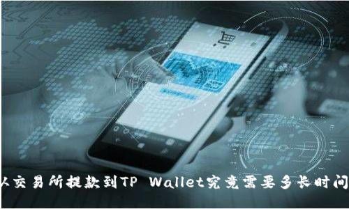 从交易所提款到TP Wallet究竟需要多长时间？