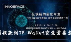 从交易所提款到TP Wallet究