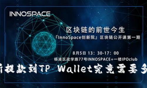 从交易所提款到TP Wallet究竟需要多长时间？