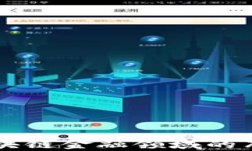 
中国银行在区块链金融领域的布局与前景分析