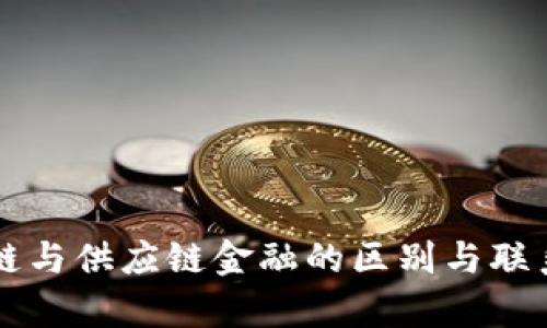 区块链与供应链金融的区别与联系分析