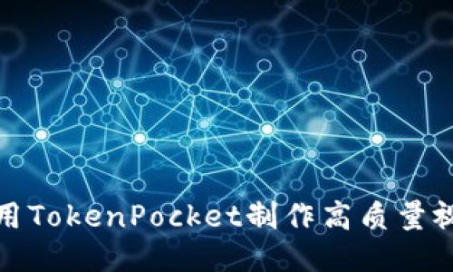 如何使用TokenPocket制作高质量视频教程