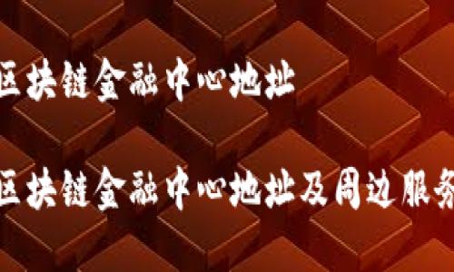 合肥区块链金融中心地址

合肥区块链金融中心地址及周边服务详解