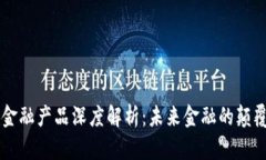 区块链金融产品深度解析