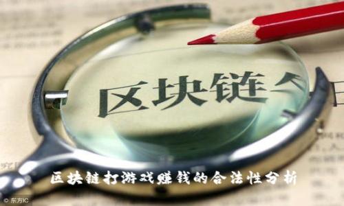 区块链打游戏赚钱的合法性分析