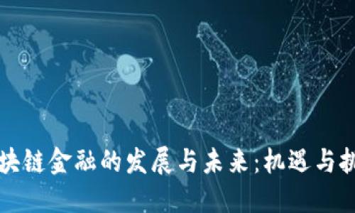 区块链金融的发展与未来：机遇与挑战