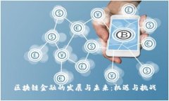 区块链金融的发展与未来