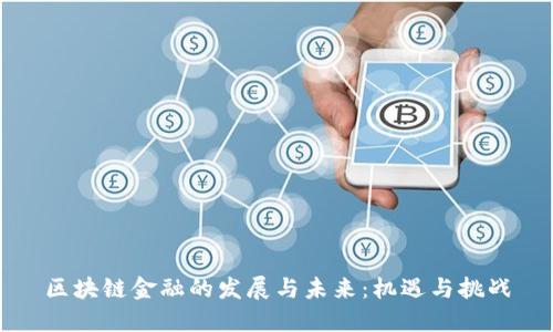 区块链金融的发展与未来：机遇与挑战