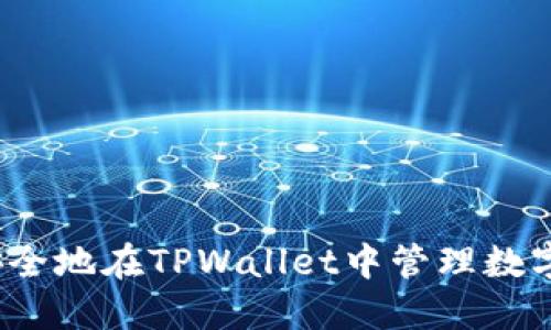 如何安全地在TPWallet中管理数字资产？