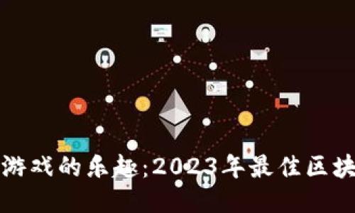 探索区块链游戏的乐趣：2023年最佳区块链游戏推荐