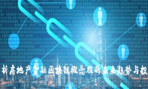 全面解析房地产金融区块链概念股的未来趋势与投资机会