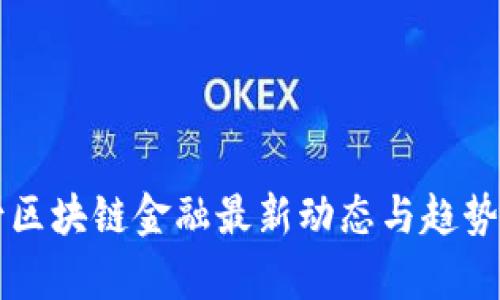 盘古区块链金融最新动态与趋势分析